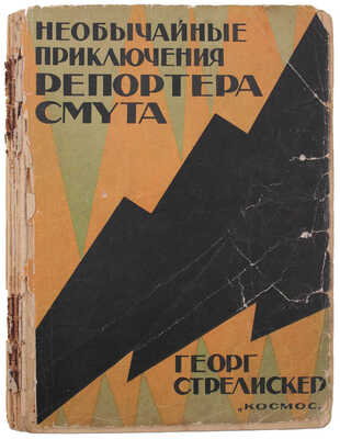 Стрелискер Г. Необычайные приключения репортера Смута. Роман / Пер. В. Бородкина. Харьков: Космос, [1928].
